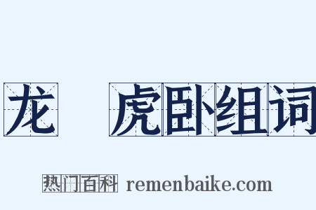 龙跧虎卧组词是什么意思的图片